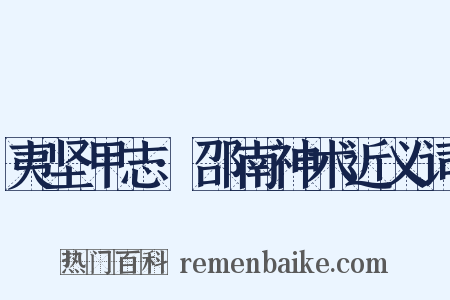 夷坚甲志·邵南神术近义词是什么意思的图片